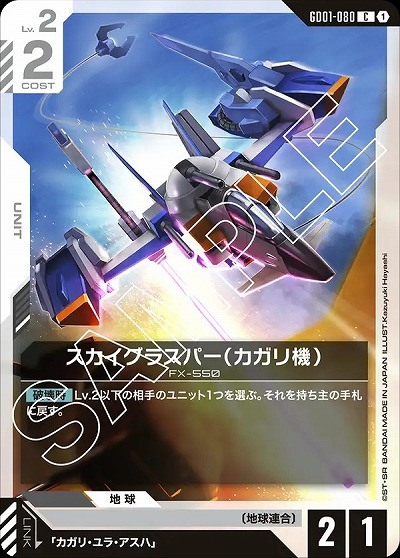 スカイグラスパー(カガリ機) 【GD01-080C】